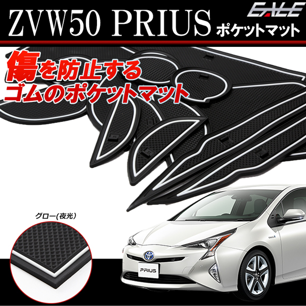 ZVW50系 プリウス ゴム ポケット マット 夜光 無地 16点 S-379 【メール便可】