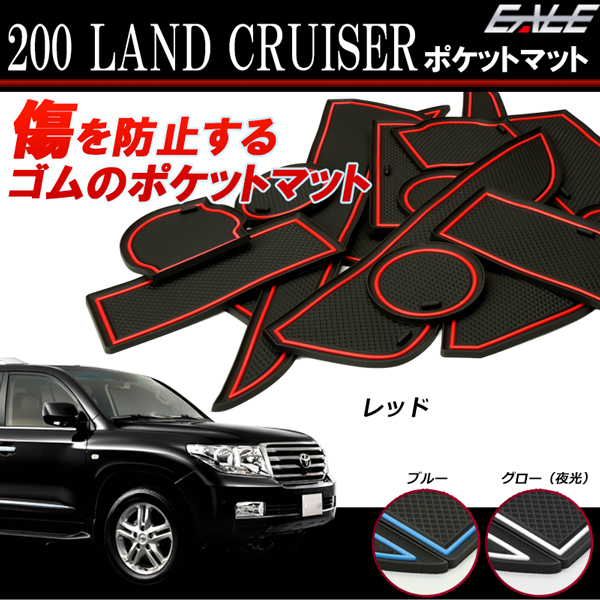トヨタ 200系  202系 ランドクルーザー  ランクル ゴム ラバー ポケット マット 15点セット 傷 異音防止 【メール便可】
