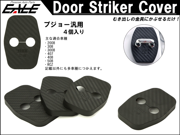プジョー 汎用 カーボン調 ドア ロック ストライカー カバー 4枚セット