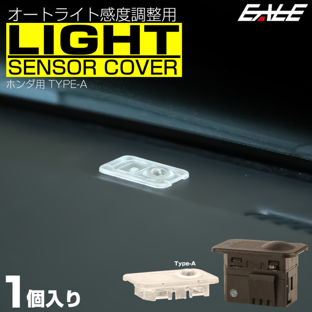 オートライトセンサーカバー ホンダAタイプ コンライトセンサーキャップ クリアレンズカバー S-466  【メール便可】