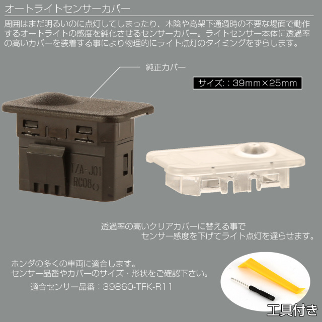 オートライトセンサーカバー ホンダAタイプ コンライトセンサー