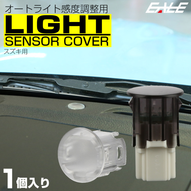 オートライトセンサーカバー スズキ用 コンライトセンサーキャップ クリアレンズカバー S-468  【メール便可】