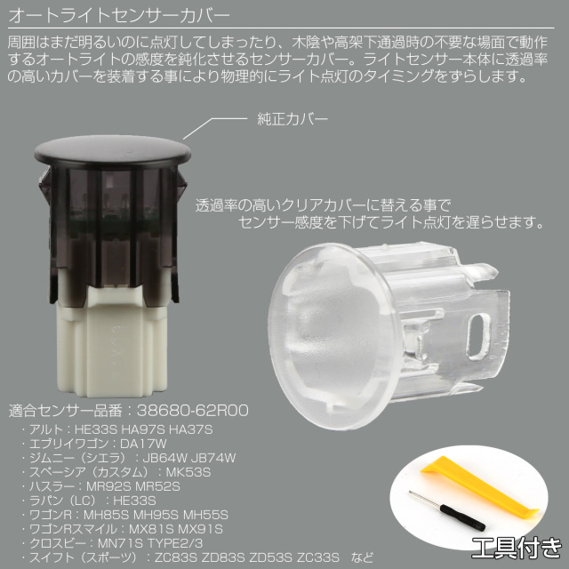 8月1日まで取り置き品 オートライトセンサーカバー スズキ用 コンライトセンサー