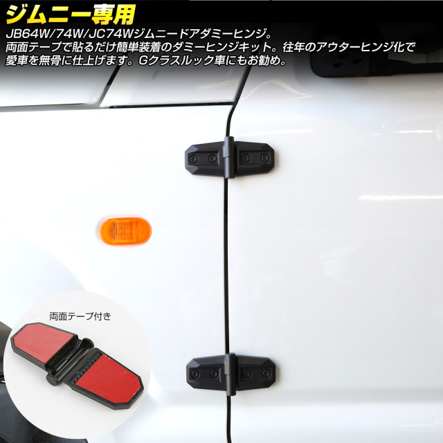 ダミー ドアヒンジ JB64W ジムニー JB74W ジムニー シエラ JC74W