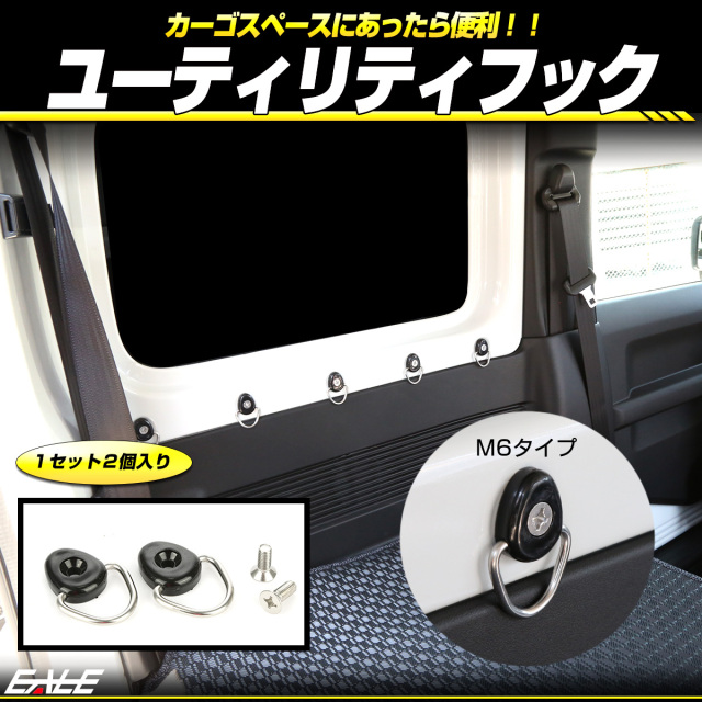 カーゴ フック ユーティリティー フック 荷室用 M6ネジ JB64W JB74W ジムニー フリード N-BOX N-VAN等に 2個入り S-473