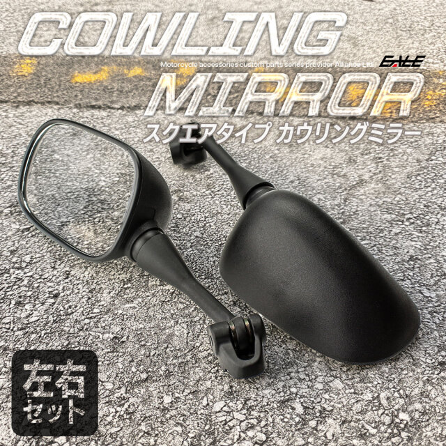 カウリングミラー スクエアタイプ カウルミラー 左右セット つや消しブラック 汎用 S-502