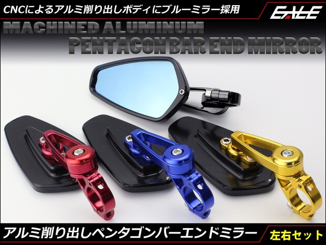 バーエンドミラー ブルーミラー 五角形 アルミ削り出し 左右セット 4色 S-504