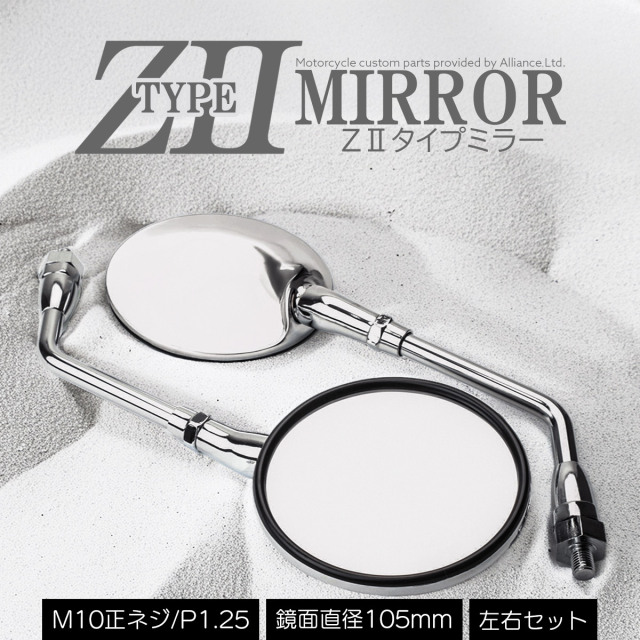 Z2タイプ ミラー M10 正ネジ ラウンド バイクミラー Z2ミラー クロム