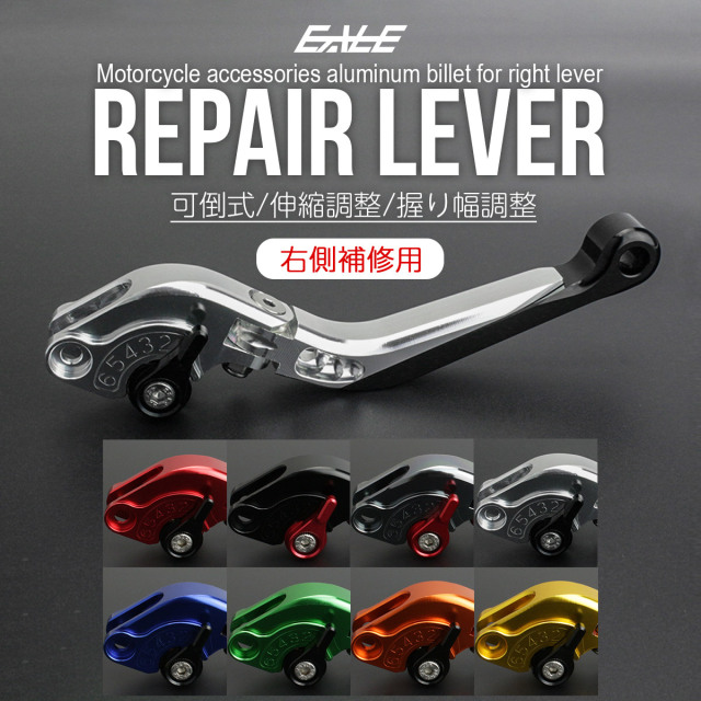 バイク レバー 補修交換用 右レバー 可倒式 握り幅調整機能 アタッチメント無し 右側用 S-509