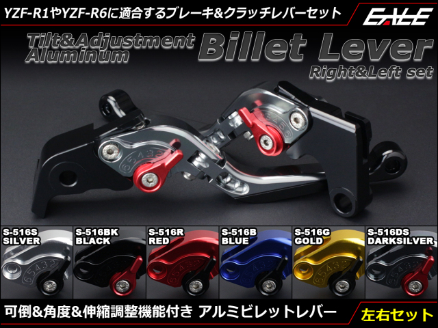 YZF-R1(04-08) YZF-R6(05-16)他 可倒＆角度＆伸縮 調整機能付き アルミ削り出し ビレット レバー 左右セット S-516