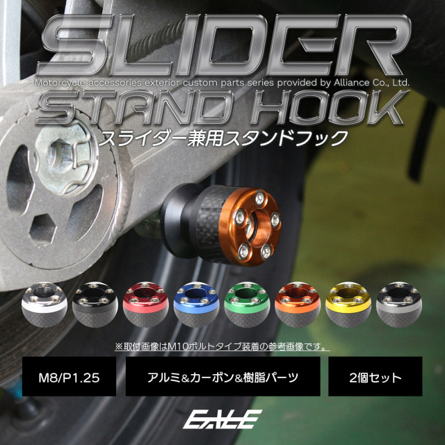バイク スタンドフック スライダー兼用 スイングアーム用 M8 リア用 アルミ＆カーボン＆樹脂 左右セット S-525