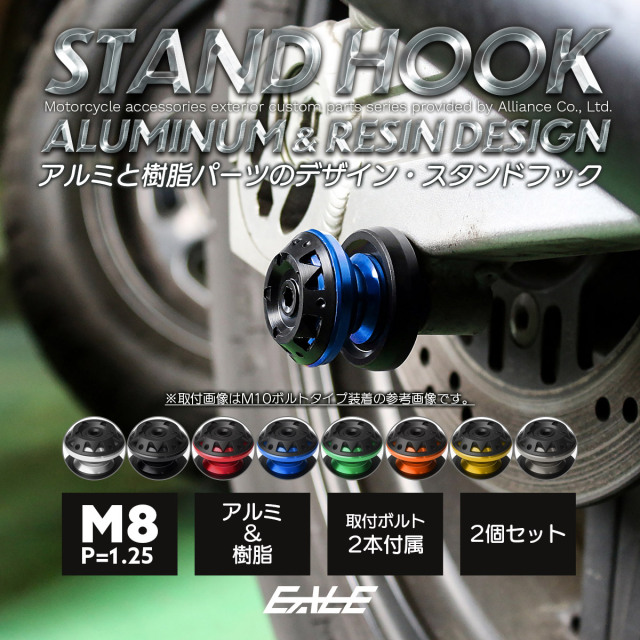 バイク スタンドフック スイングアーム用 M8 リア用 アルミ＆樹脂 左右