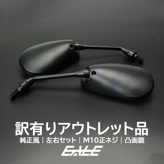 アウトレット 訳あり価格】バイク ミラー 純正風 左右セット M10 正