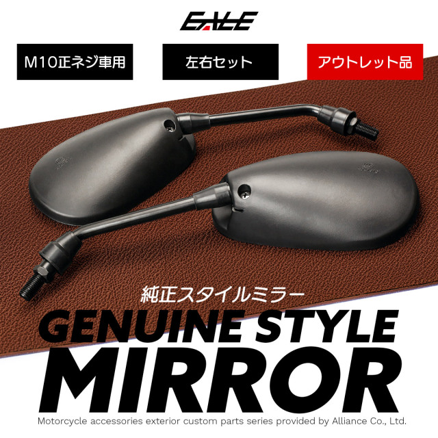 【アウトレット 訳あり価格】バイク ミラー 純正風 左右セット M10 正ネジ 凸面鏡 交換 補修用 ブラック S-531