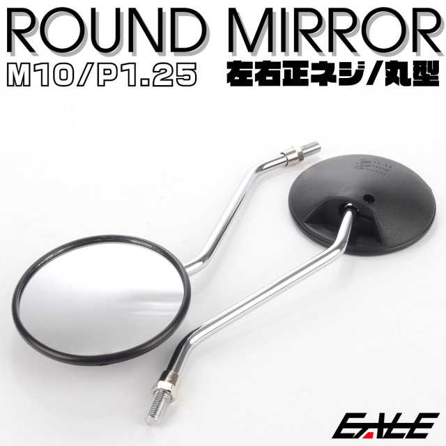 バイクミラー ラウンドタイプ 左右セット M10 正ネジ P1.25 凸面鏡 丸型 ブラック シルバー S-532
