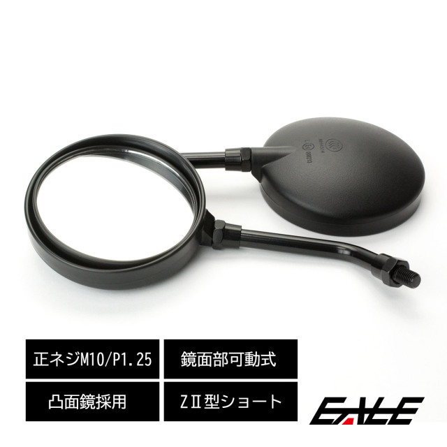 バイク ミラー ショートアーム Z2タイプ 左右セット M10 正ネジ 凸面鏡