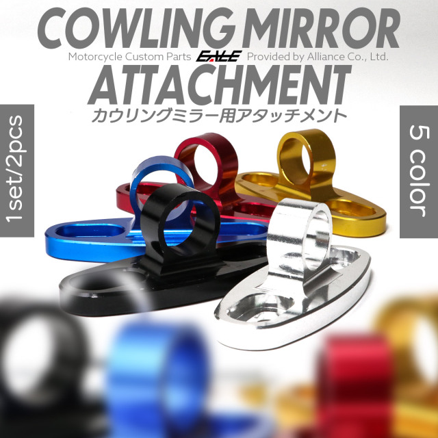 カウリング ミラー アタッチメント バイク オートバイ 汎用 カウルに取付可能 5色 S-534