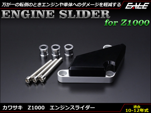 カワサキ Z1000 アルミCNC エンジンスライダー 10～12年式 S-539