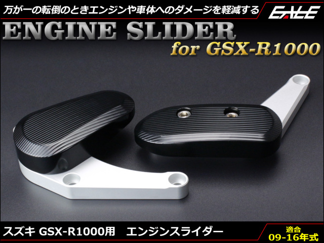 GSX-R1000 09〜13年式 アルミ削り出し エンジン スライダー 左右