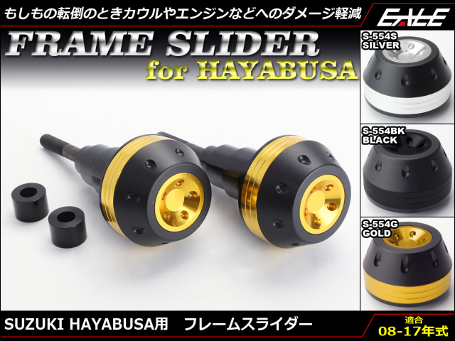 HAYABUSA 08〜17年 アルミCNCフレームスライダー S-554