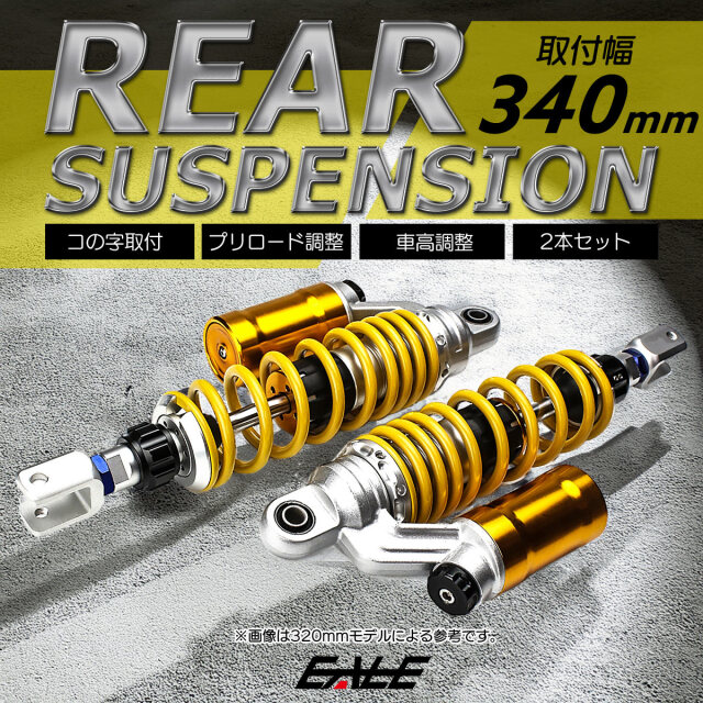 リアサスペンション 340mm コの字取付 2本セット ダンパー プリロード 車高調整 リアショック イエロー バイク用 S-562