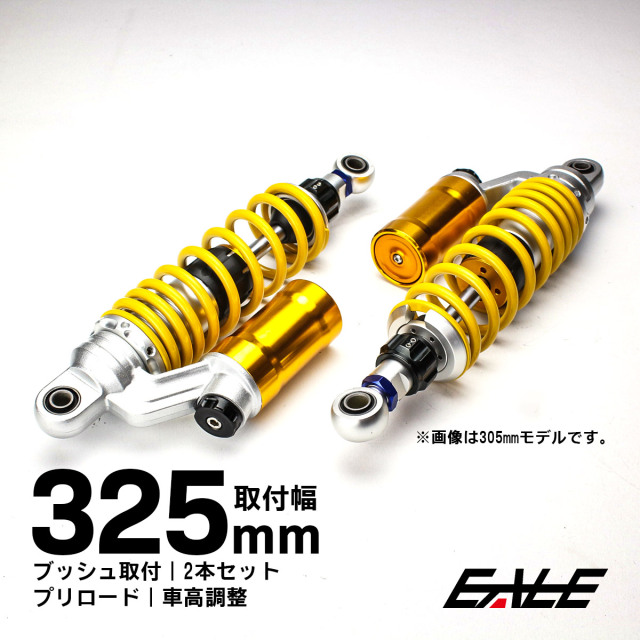 リアサスペンション 325mm ブッシュ取付 2本セット ダンパー