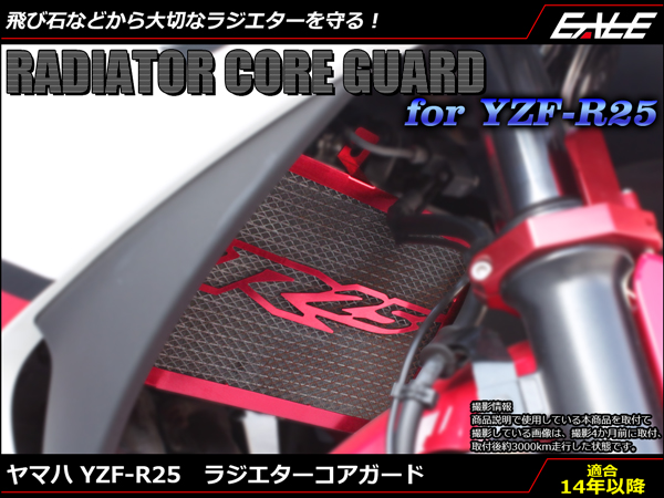 アウトレット 訳あり YZF-R25 YZF-R3 メッシュ ラジエター コア ガード アルミ&スチール R25ロゴ入り RG10J RH07J S-595