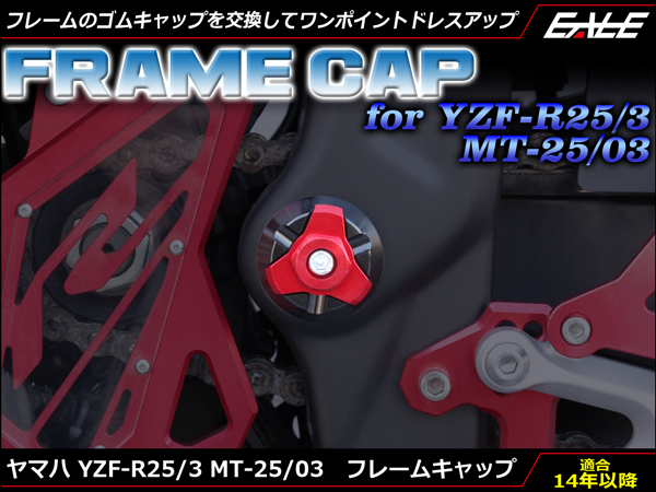 YZF-R25 YZF-R3 MT-25 MT-03 アルミ削り出し フレーム キャップ 左右セット フレームのドレスアップに RG10J RH07J S-597