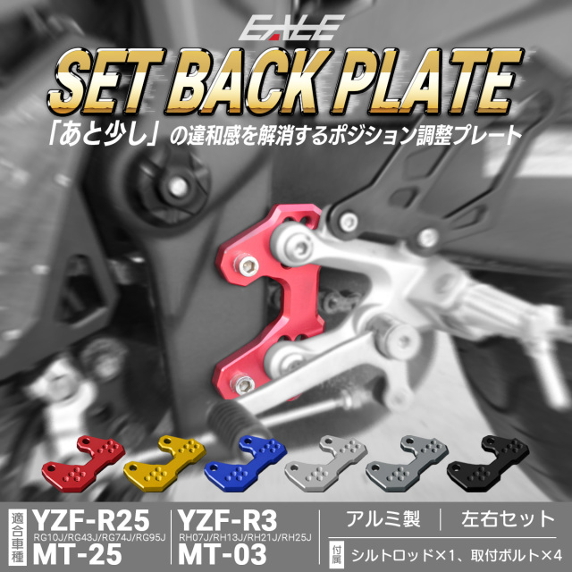 YZF-R25 YZF-R3 MT-25 MT-03 セットバックプレート 5段階 ポジション調整 左右セット アルミ削り出し アルマイト加工 シフトロッド ボルト付き S-599