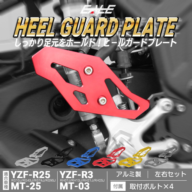YZF-R25 YZF-R3 MT-25 MT-03 ヒールプレート アルミ削り出し ホールド性向上 アルマイト加工 ドレスアップ 左右セット S-600