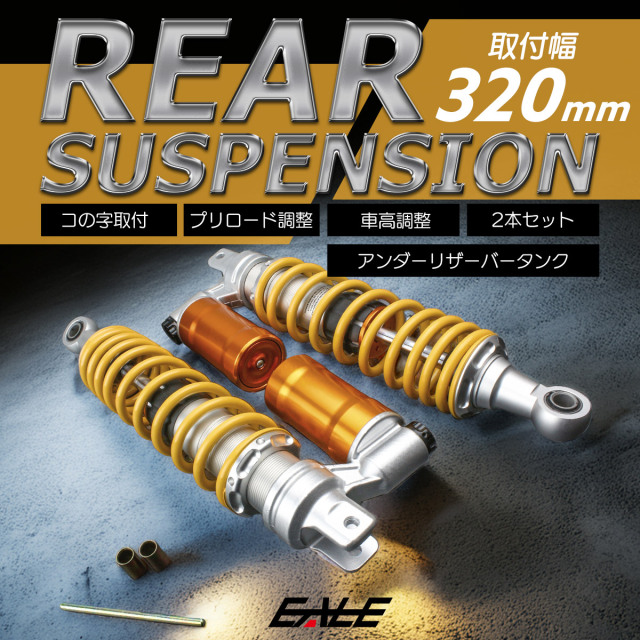 リアサスペンション 320mm コの字取付 2本セット 下部リザーバータンク