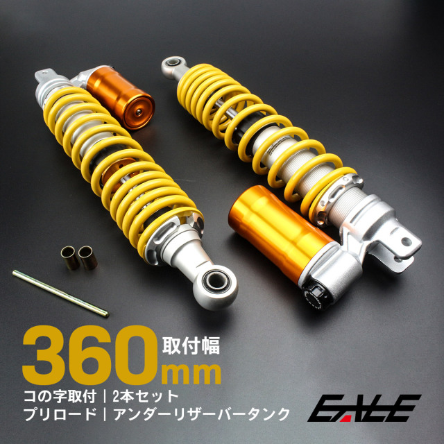 リアサスペンション 360mm コの字取付 2本セット 下部リザーバータンク