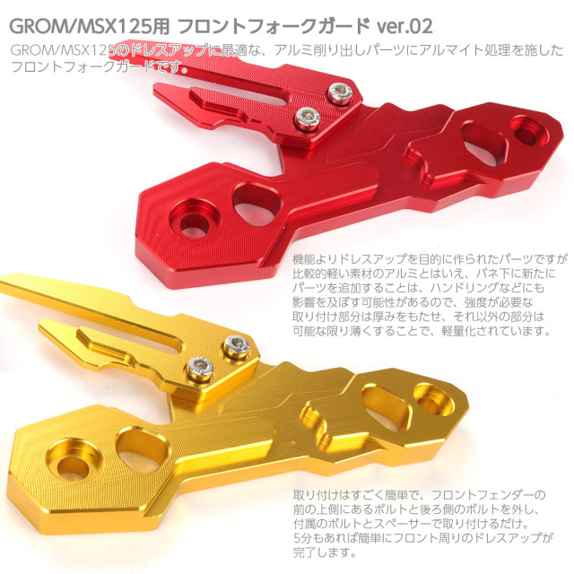 フロント フォーク ガード ホンダ GROM MSX125(JC61) アルミ ver