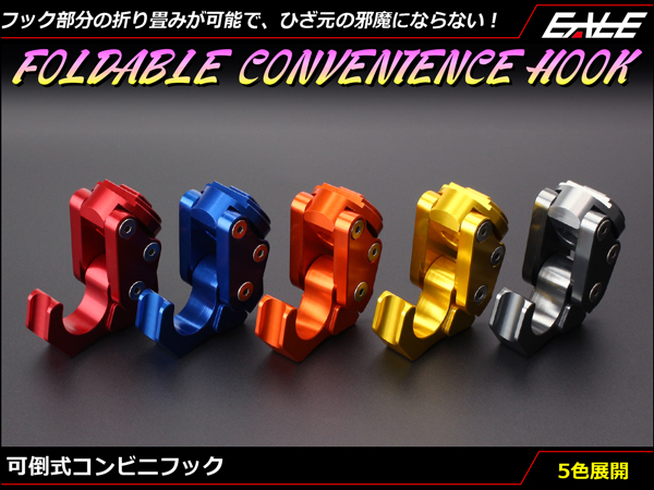 コンビニフック フック折り畳み可能 アルミ削り出し M6ボルト取付タイプ 純正コンビニフック交換 ドレスアップ S-616