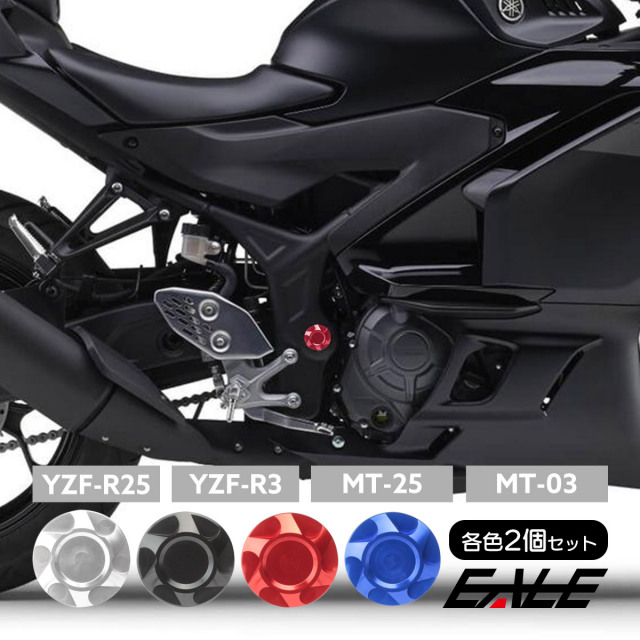 フレームキャップ YZF-R25 YZF-R3 MT-25 MT-03 アルミ製 外装パーツ フレームキャップ YZF-R25 YZF-R3 MT-25 MT-03 アルミ製 外装パーツ
