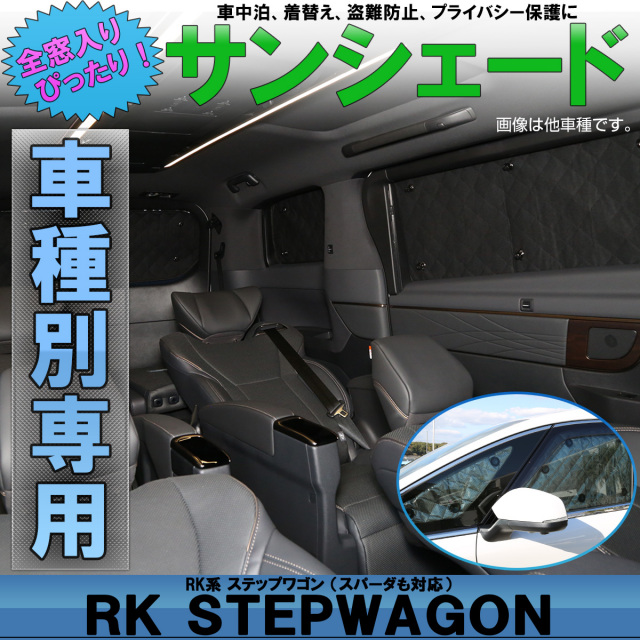 サンシェード Rk ステップワゴン 専用設計 全窓用セット スパーダも対応 5層構造 ブラック