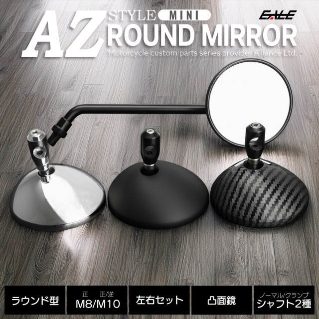バイク ラウンドミラー AZ風 ミニ 丸型 M10正逆ネジ M8正ネジ スライド調整 クランプシャフト付属 左右セット S-652