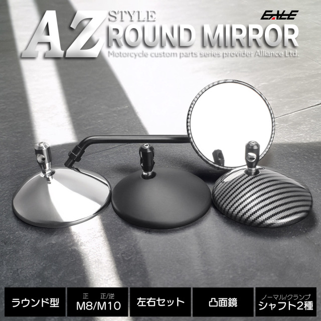 バイク ラウンドミラー AZ風 丸型 M10正逆ネジ M8正ネジ スライド調整 クランプシャフト付属 左右セット S-653