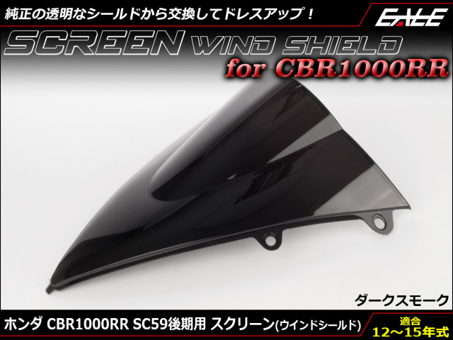 CBR1000RR 12～15年式 SC59 後期 ダブルバブル スクリーン ウインド シールド ダークスモーク S-656-DS