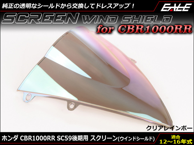 CBR1000RR 12〜15年式 SC59 後期 ダブルバブル スクリーン ウインド シールド クリア&レインボー S-657-CR
