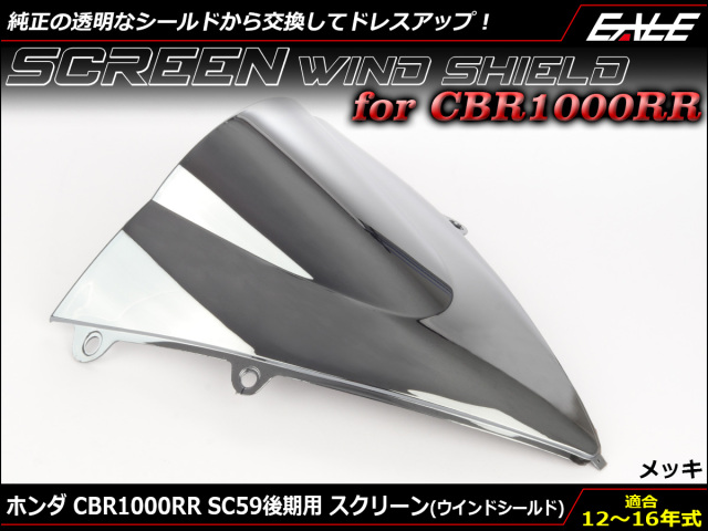 CBR1000RR 12～15年式 SC59 後期 ダブルバブル スクリーン ウインド シールド メッキ S-657-ME