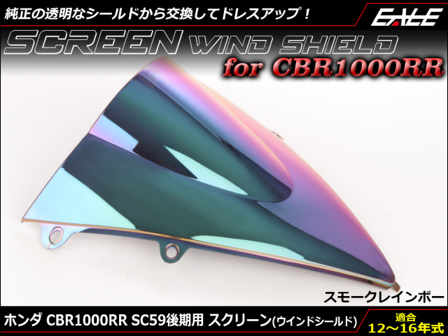 CBR1000RR 12〜15年式 SC59 後期 ダブルバブル スクリーン ウインド シールド スモーク&レインボー S-657-SR