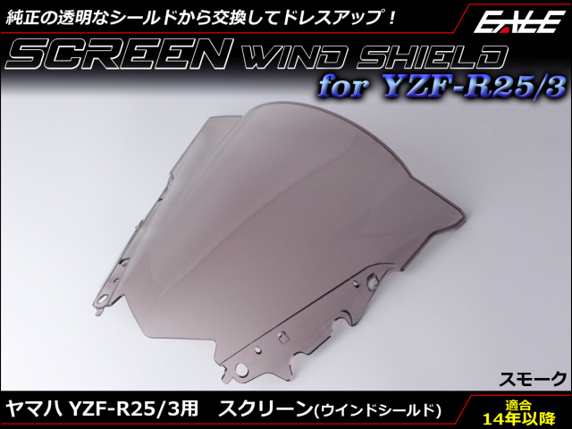 YZF-R25 YZF-R3 ダブルバブル スクリーン ウインド シールド RG10J RH07J スモーク S-658-SM