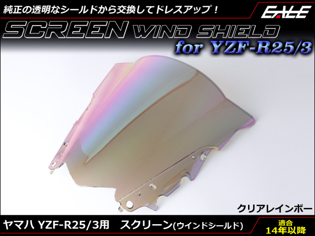 YZF-R25 YZF-R3 ダブルバブル スクリーン ウインド シールド RG10J RH07J クリア&レインボー S-659-CR