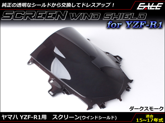 YZF-R1 15～17年式 ダブルバブル スクリーン ウインド シールド 2CR 2KS 5色ダークスモーク S-660-DS