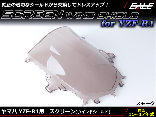 YZF-R1 15～17年式 ダブルバブル スクリーン ウインド シールド 2CR 2KS 5色スモーク S-660-SM