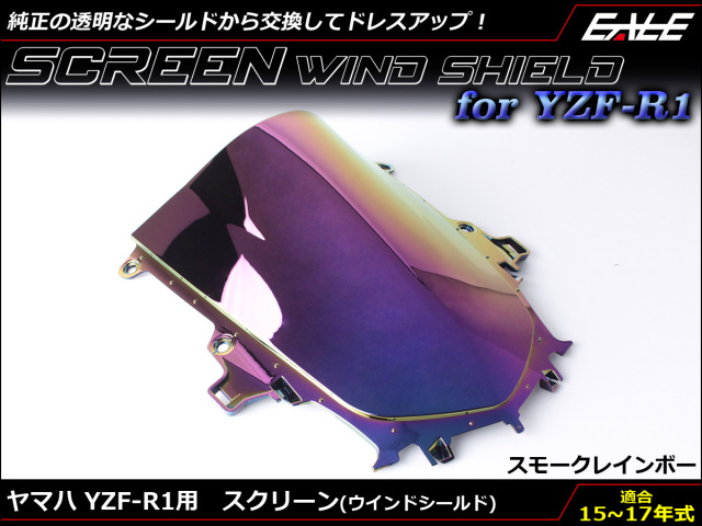 YZF-R1 15〜17年式 ダブルバブル スクリーン ウインド シールド 2CR 2KS 5色スモーク＆レインボー S-661-SR