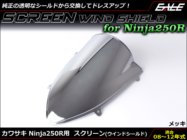 Ninja250R 08～12年式 ダブルバブル スクリーン ウインド シールド EX250K メッキ S-663-ME