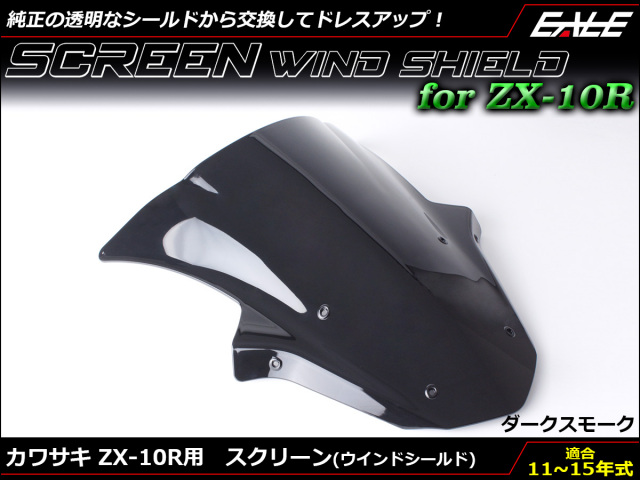 ZX-10R 11〜15年式 ダブルバブル スクリーン ウインド シールド ZX1000J K 5色 ダークスモーク S-664-DS