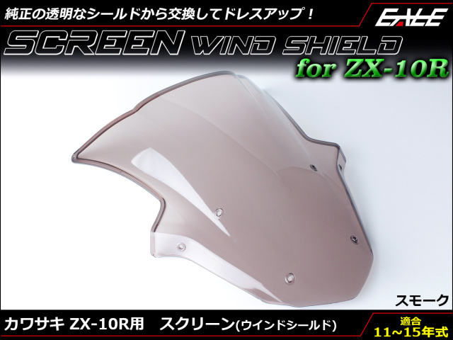 ZX-10R 11～15年式 ダブルバブル スクリーン ウインド シールド ZX1000J K 5色 スモーク S-664-SM